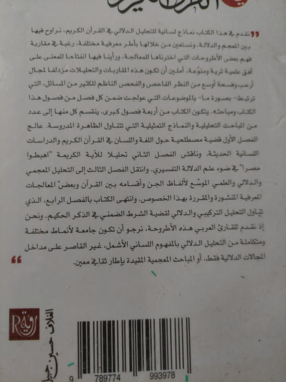 التحليل الدلالى فى القران الكريم .. مباحث مجمعية دلالية / عبد الرحم طعمة وعمرو عطيفى