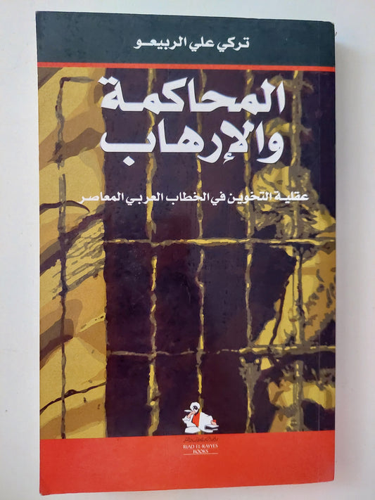 المحاكمة والإرهاب .. عقلية التخوين فى الخطاب العربى المعاصر / تركى على الربيعو 