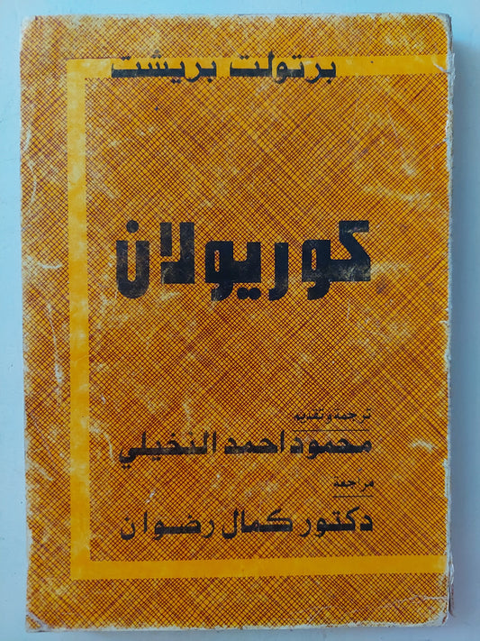 كوريولان / برتولت بريشت