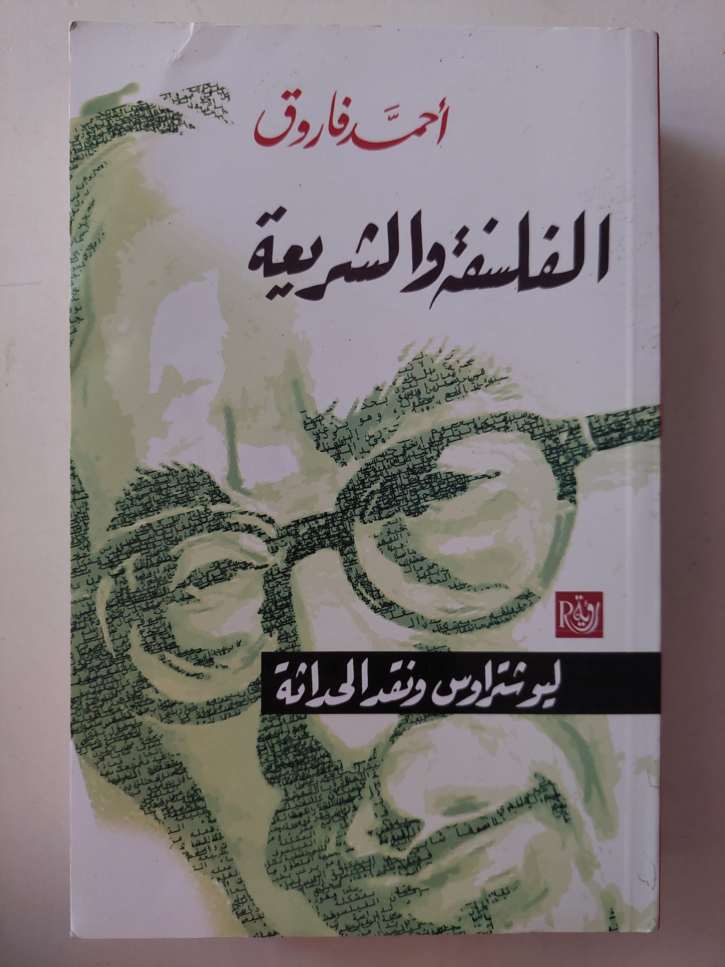 الفلسفة والشريعة .. ليو شتراوس ونقد الحداثة / أحمد فاروق 