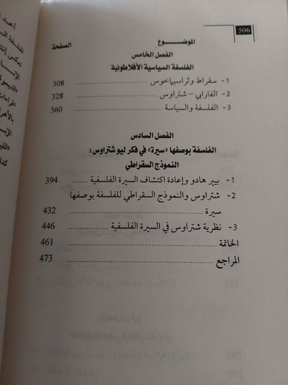 الفلسفة والشريعة .. ليو شتراوس ونقد الحداثة / أحمد فاروق