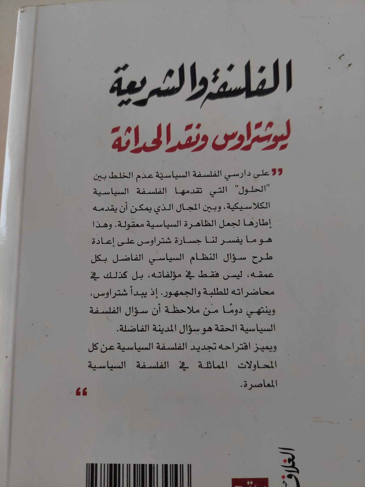 الفلسفة والشريعة .. ليو شتراوس ونقد الحداثة / أحمد فاروق