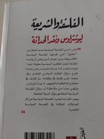 الفلسفة والشريعة .. ليو شتراوس ونقد الحداثة / أحمد فاروق