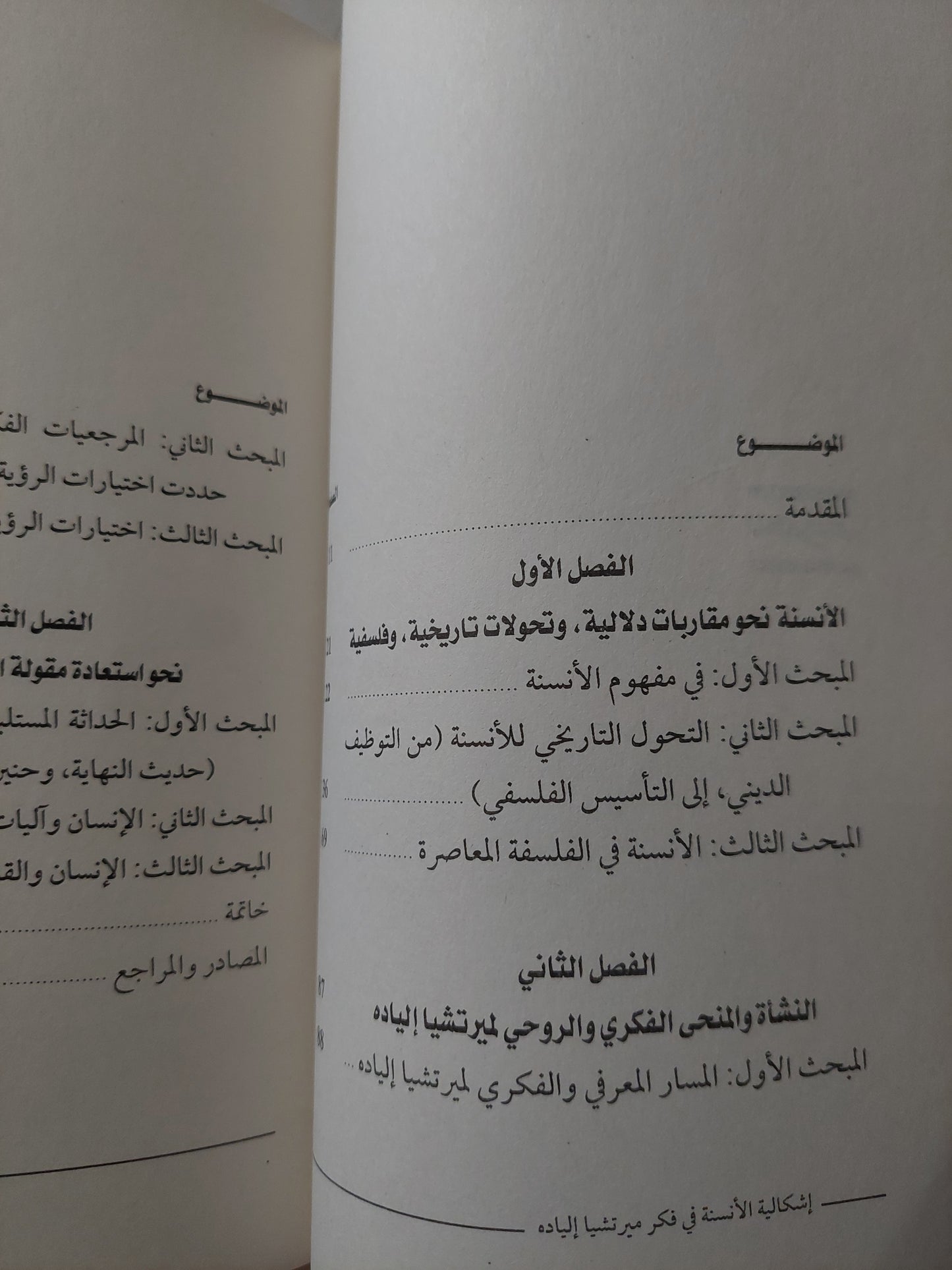 إشكالية الأنسنة فى فكر ميرتشيا الياده / سميرة بوغرارة