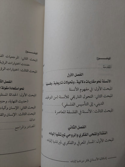 إشكالية الأنسنة فى فكر ميرتشيا الياده / سميرة بوغرارة