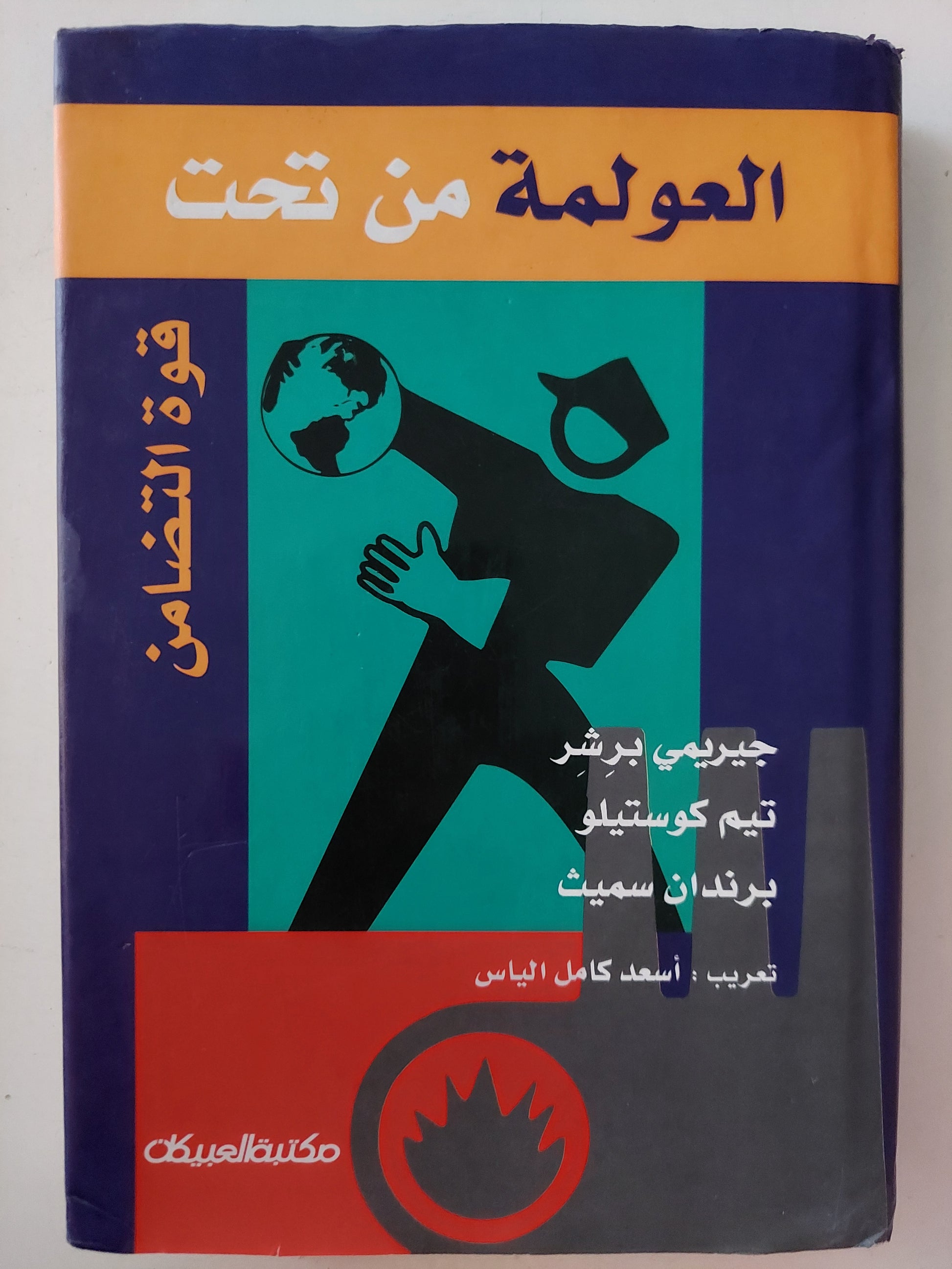 العولمة من تحت .. قوة التضامن / جيرمى برشر - تيم كوستيلو - برندان سميث 