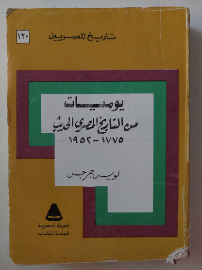 يويمات من التاريخ المصرى الحديث / لويس جرجس