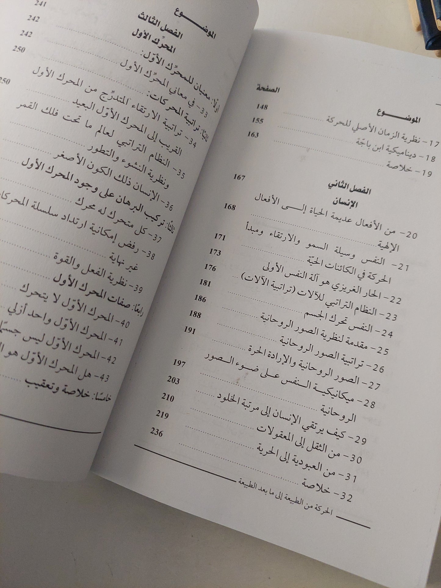 الحركة من الطبيعة إلى ما بعد الطبيعة .. دراسة فى فلسفة ابن باجة الأندلسى / معن زيادة