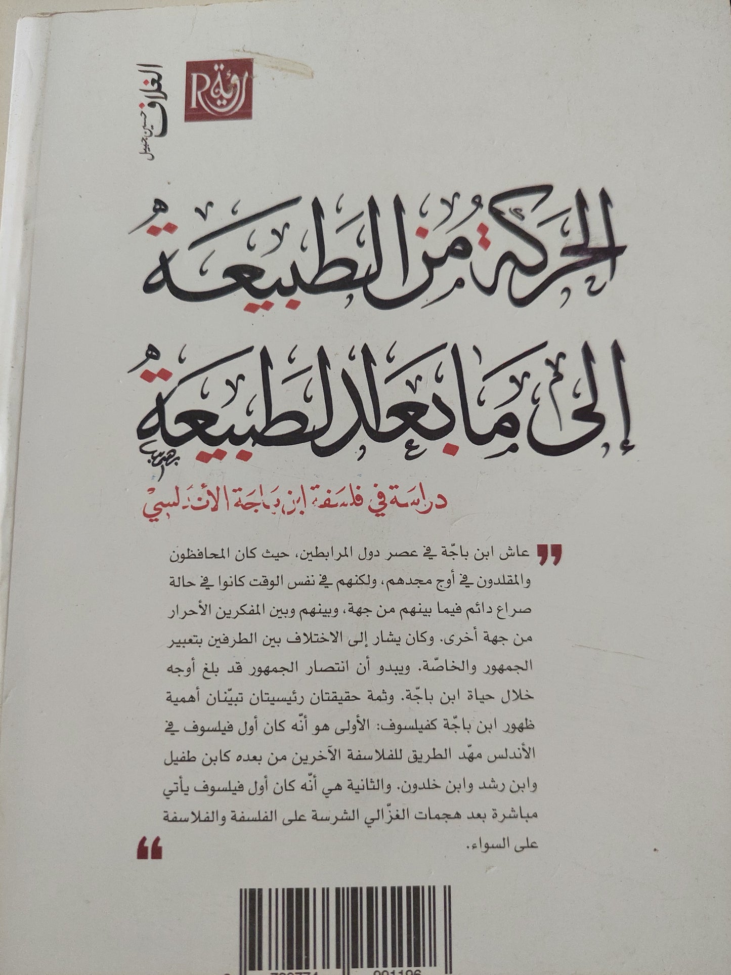 الحركة من الطبيعة إلى ما بعد الطبيعة .. دراسة فى فلسفة ابن باجة الأندلسى / معن زيادة