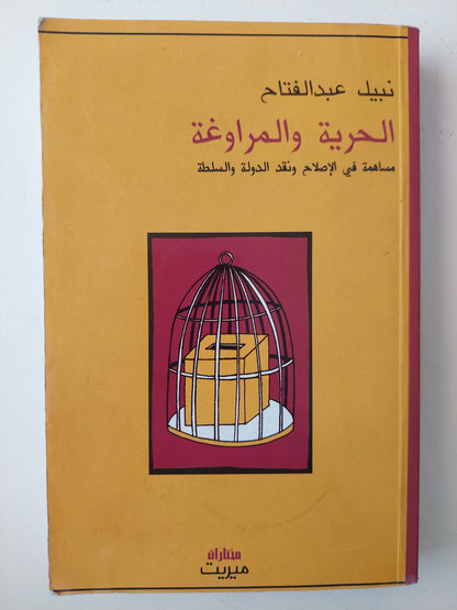 الحرية والمراوغة .. مساهمة في الإصلاح ونقد الدولة والسلطة / نبيل عبد الفتاح