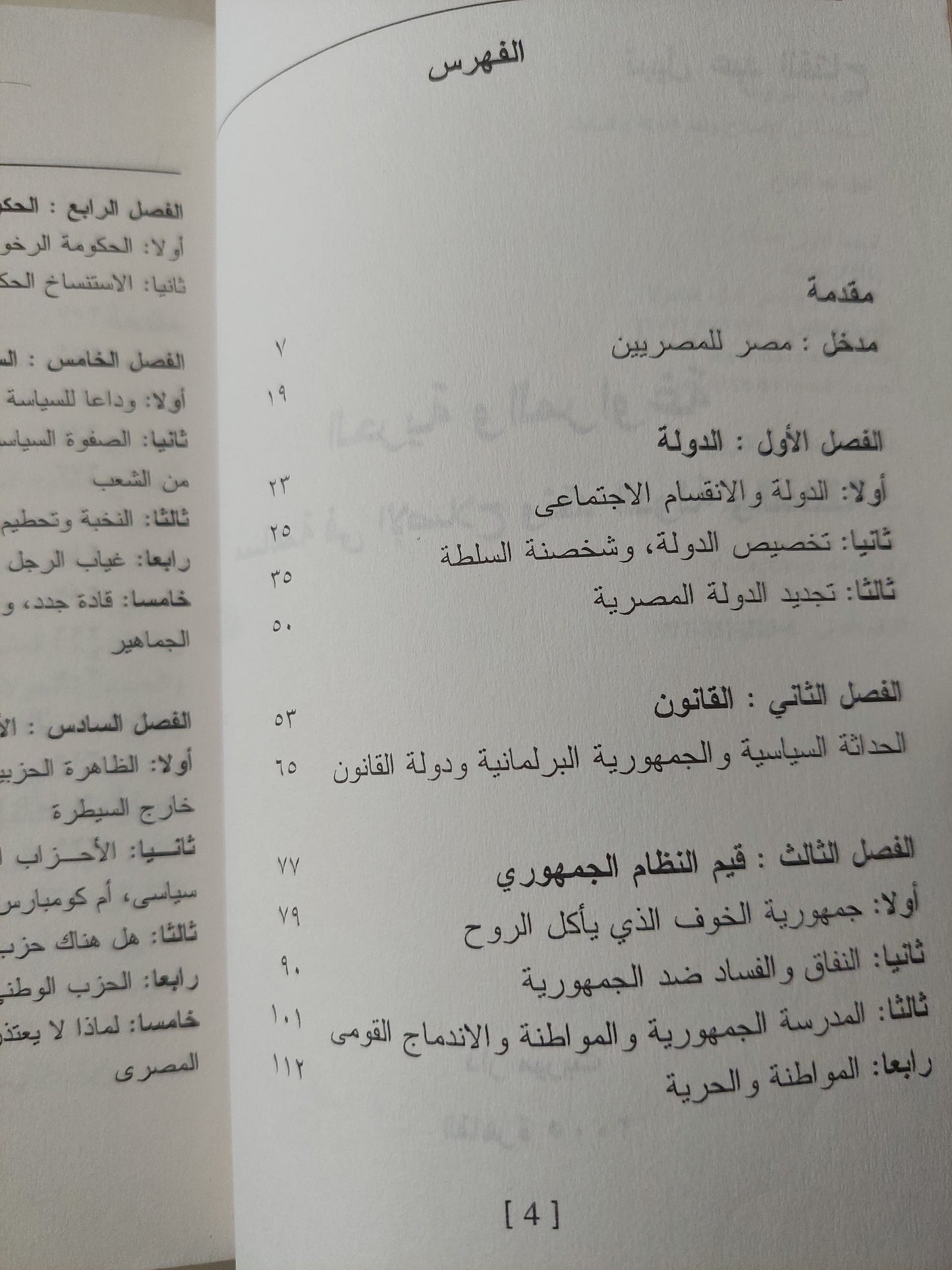 الحرية والمراوغة .. مساهمة في الإصلاح ونقد الدولة والسلطة / نبيل عبد الفتاح