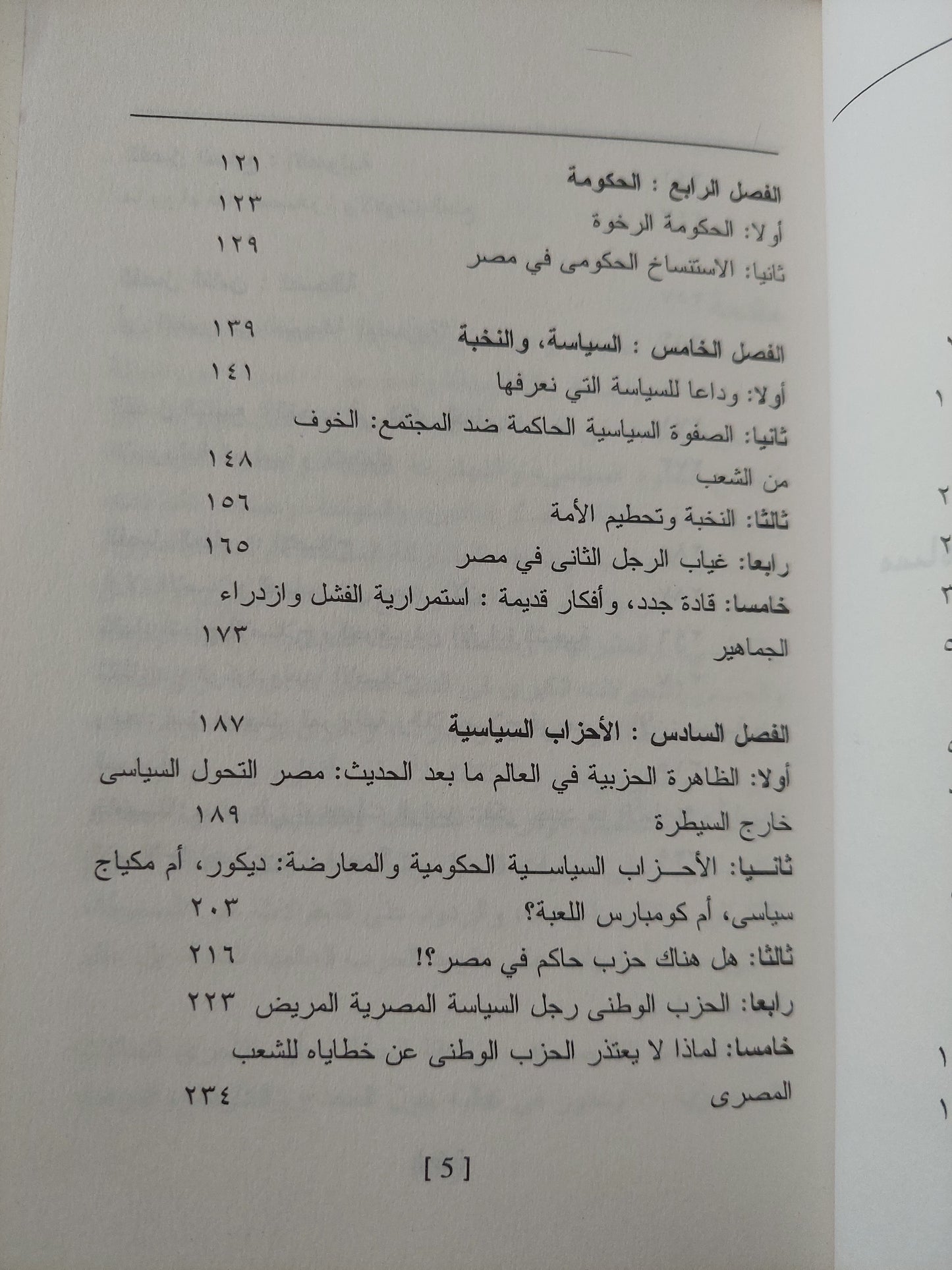 الحرية والمراوغة .. مساهمة في الإصلاح ونقد الدولة والسلطة / نبيل عبد الفتاح