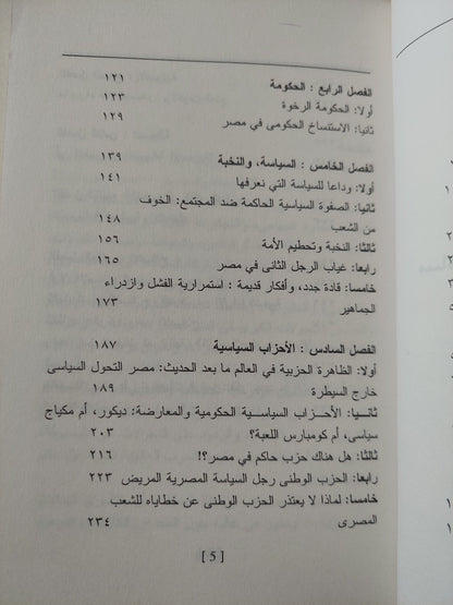 الحرية والمراوغة .. مساهمة في الإصلاح ونقد الدولة والسلطة / نبيل عبد الفتاح