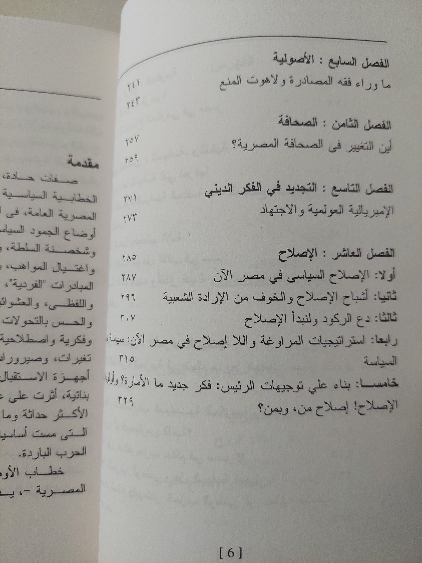 الحرية والمراوغة .. مساهمة في الإصلاح ونقد الدولة والسلطة / نبيل عبد الفتاح