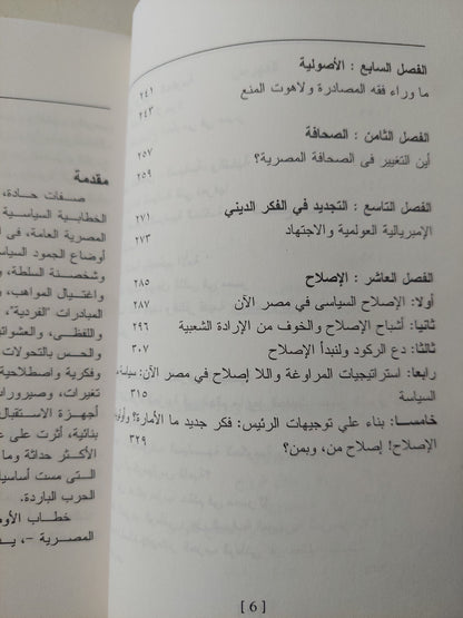 الحرية والمراوغة .. مساهمة في الإصلاح ونقد الدولة والسلطة / نبيل عبد الفتاح