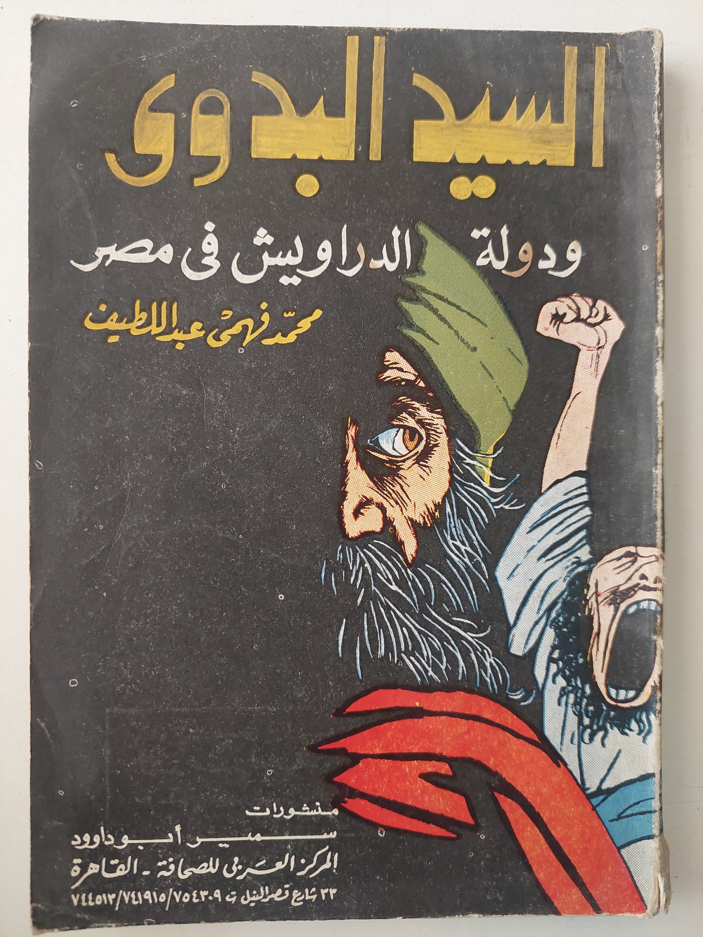 السيد البدوي ودولة الدراويش في مصر / محمد فهمي عبد اللطيف