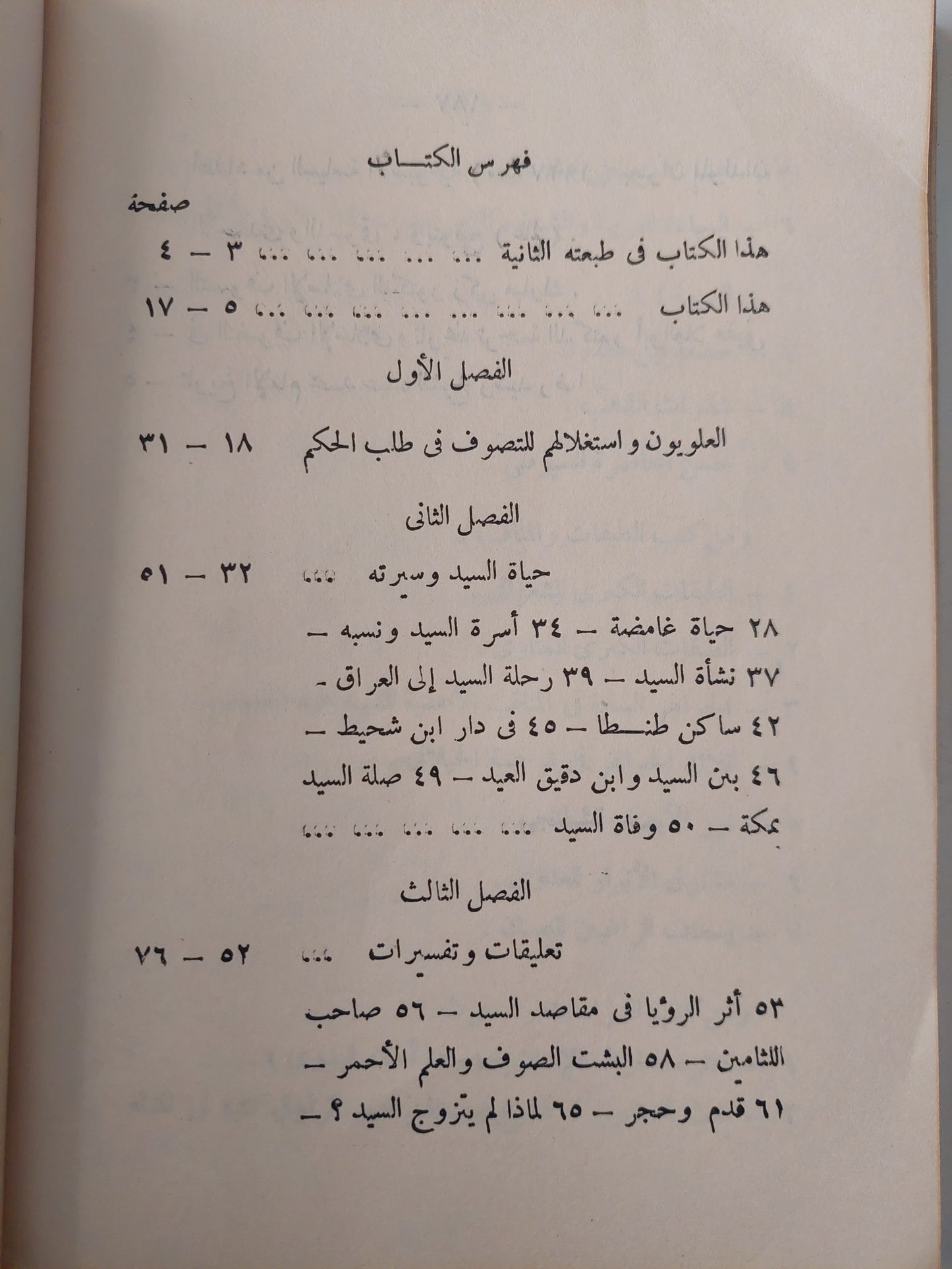 السيد البدوي ودولة الدراويش في مصر / محمد فهمي عبد اللطيف