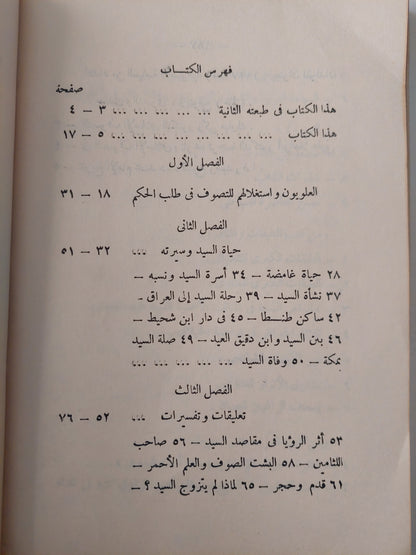 السيد البدوي ودولة الدراويش في مصر / محمد فهمي عبد اللطيف