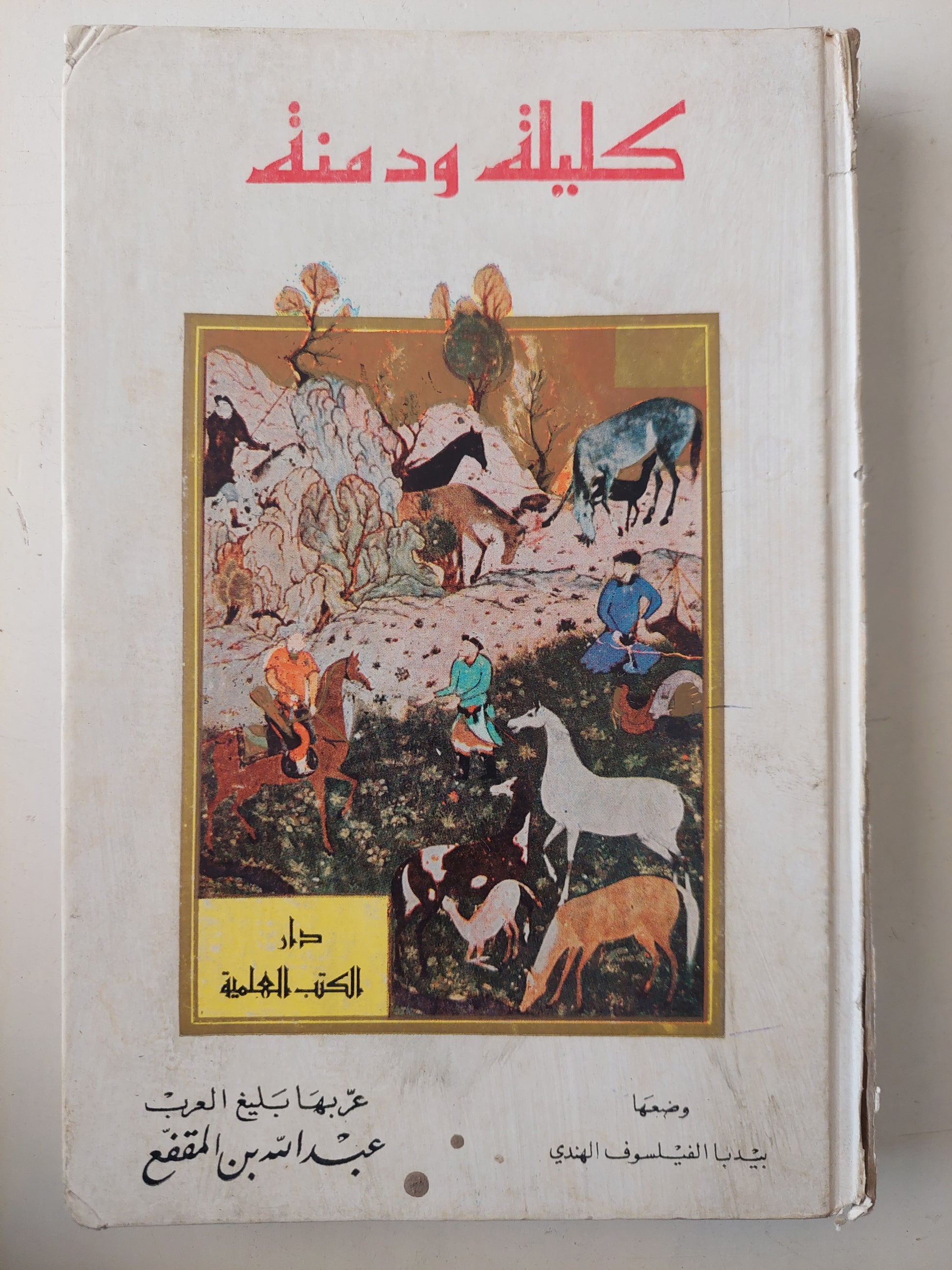 كليلة ودمنة / بيدبا الفيلسوف وتعريب بن المقفع - هارد كفر