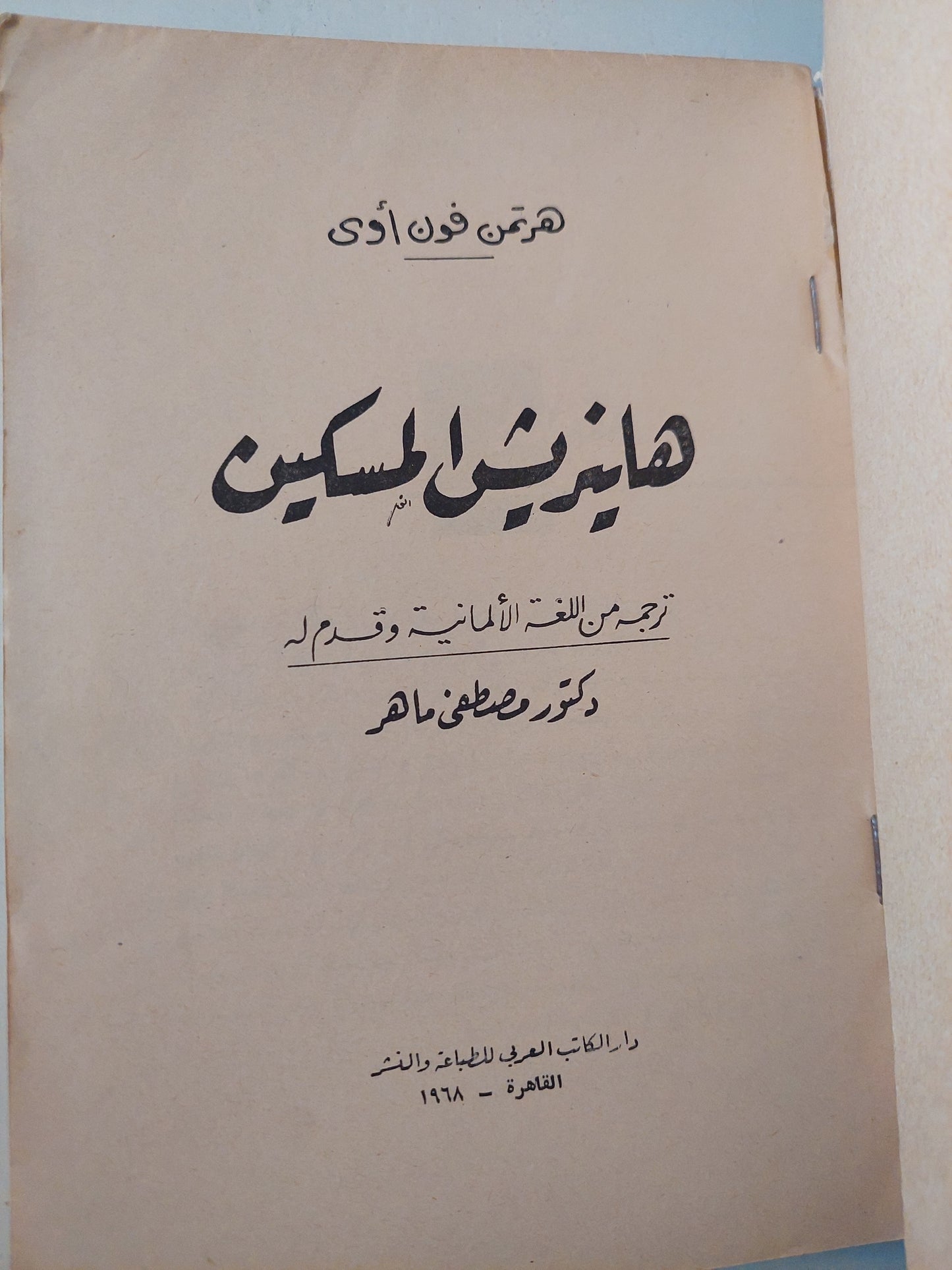 هاينريش المسكين / هوتمن فون اوى