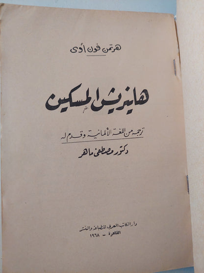 هاينريش المسكين / هوتمن فون اوى