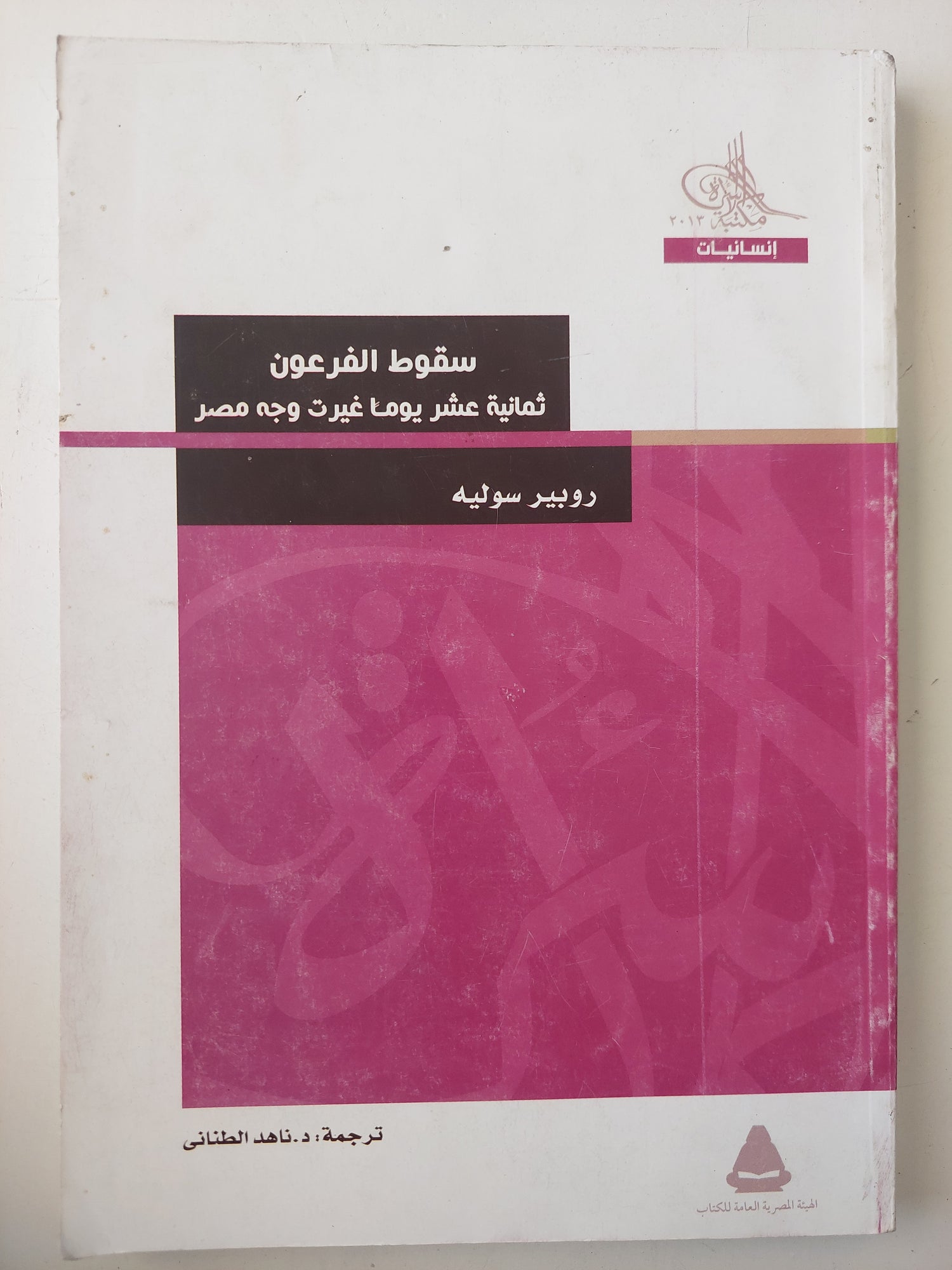 سقوط الفرعون .. ثمانية عشر  يوما غيرت وجه مصر / روبير سوليه