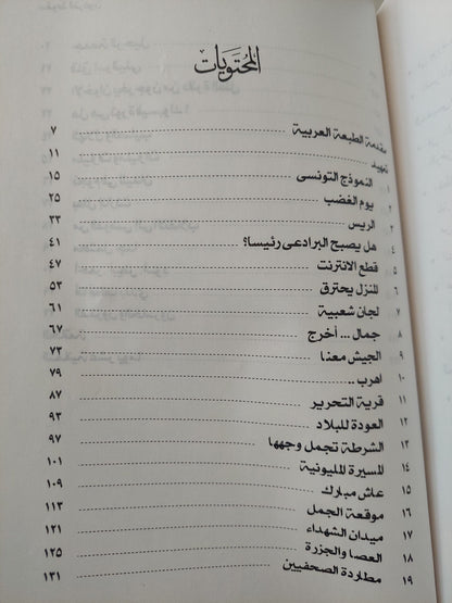 سقوط الفرعون .. ثمانية عشر يوما غيرت وجه مصر / روبير سوليه