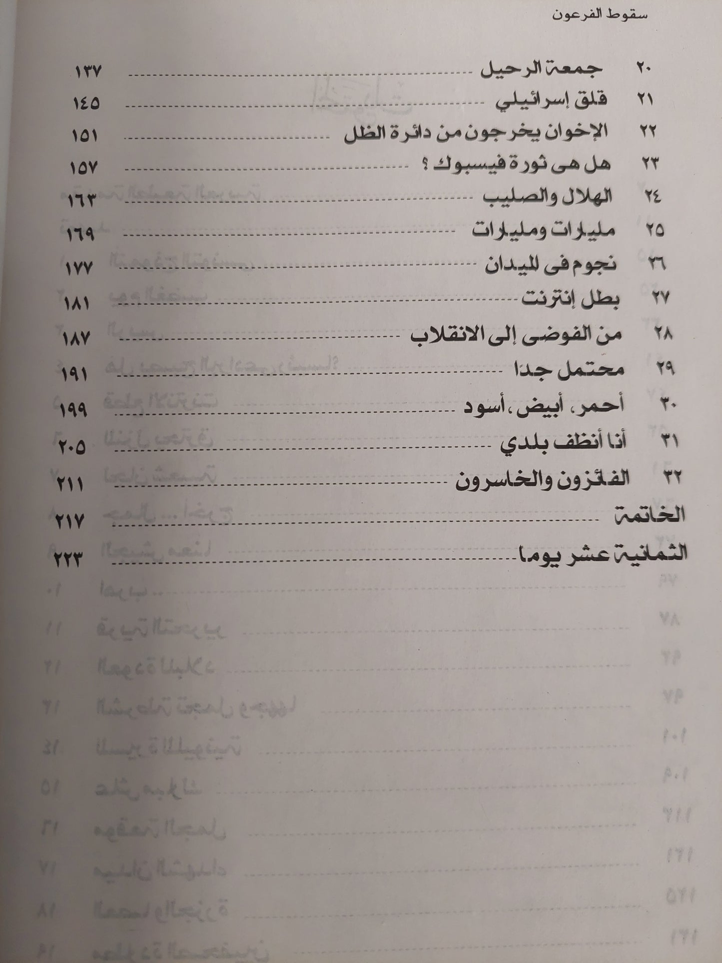 سقوط الفرعون .. ثمانية عشر يوما غيرت وجه مصر / روبير سوليه