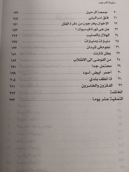 سقوط الفرعون .. ثمانية عشر يوما غيرت وجه مصر / روبير سوليه