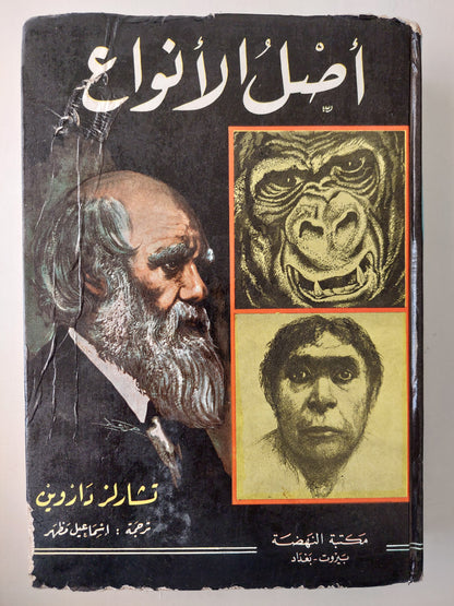 أصل الأنواع / تشارلز داروين - هارد كفر