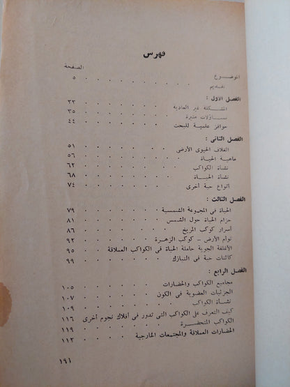 الحياه في الكون .. كيف نشأت وأين توجد ؟ / جوهان دورشنر