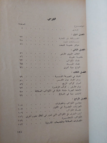 الحياه في الكون .. كيف نشأت وأين توجد ؟ / جوهان دورشنر