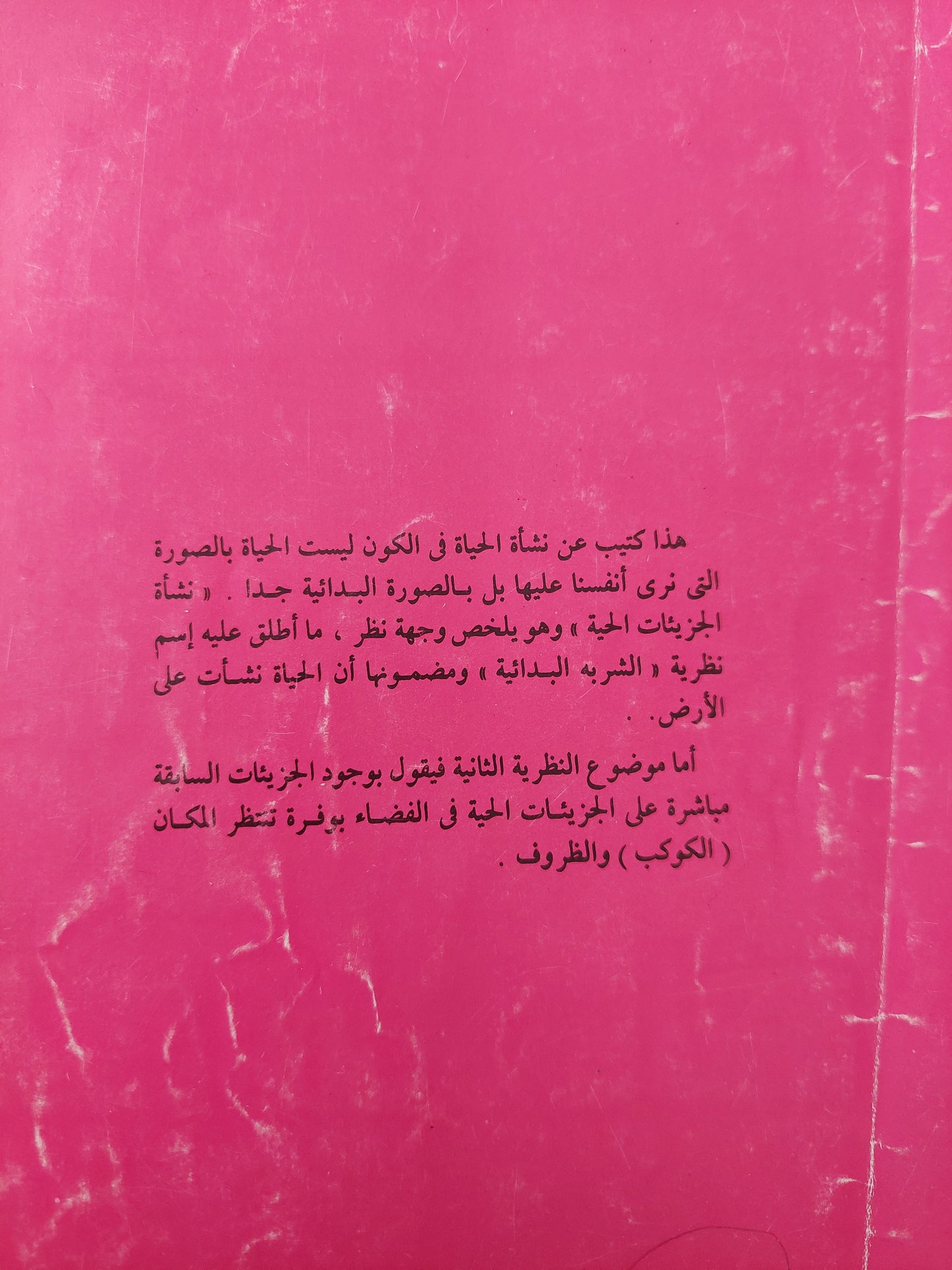 الحياه في الكون .. كيف نشأت وأين توجد ؟ / جوهان دورشنر