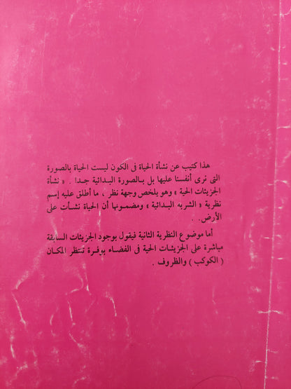 الحياه في الكون .. كيف نشأت وأين توجد ؟ / جوهان دورشنر