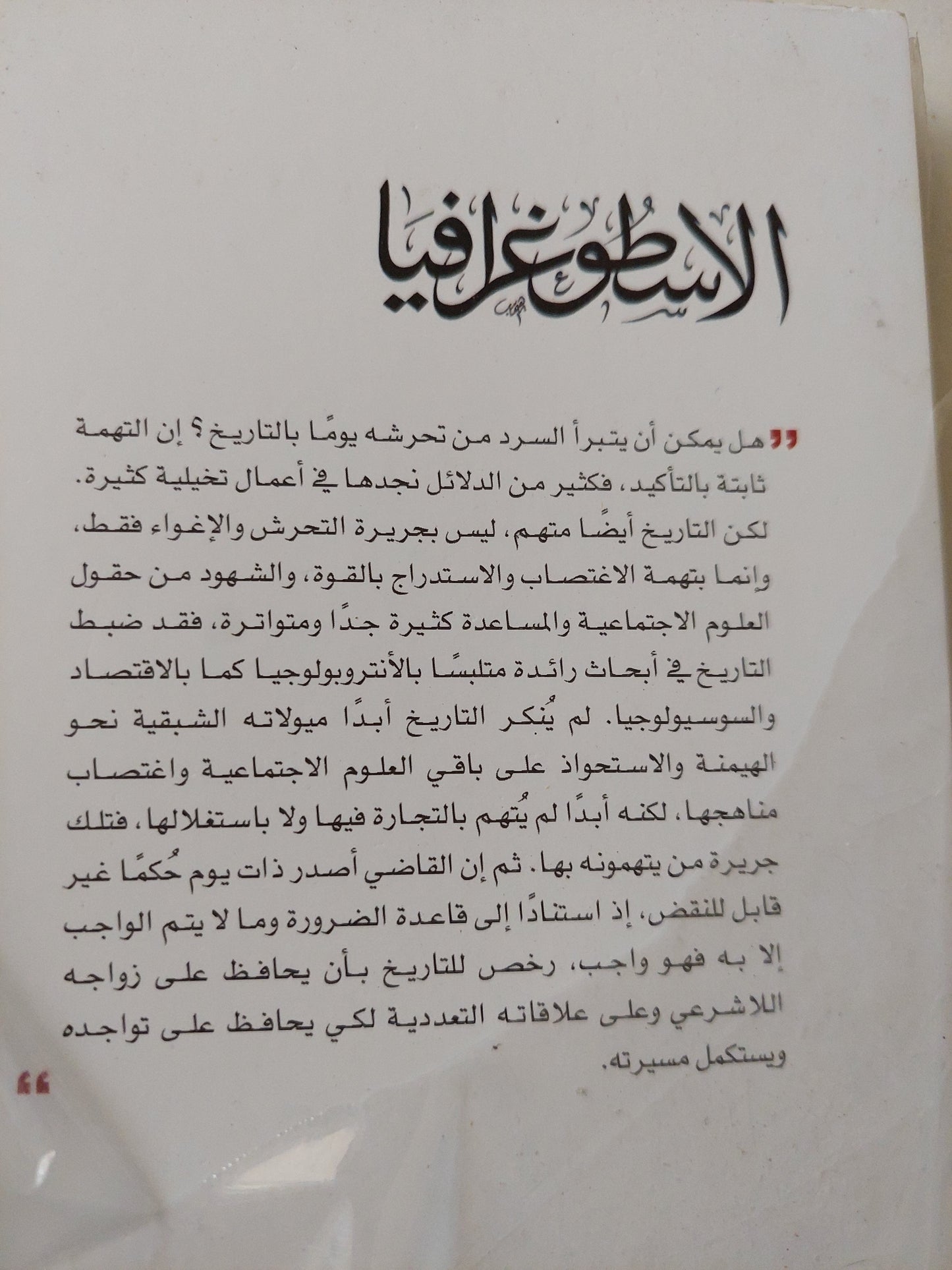 الأسطوغرافيا / خالد طحطح