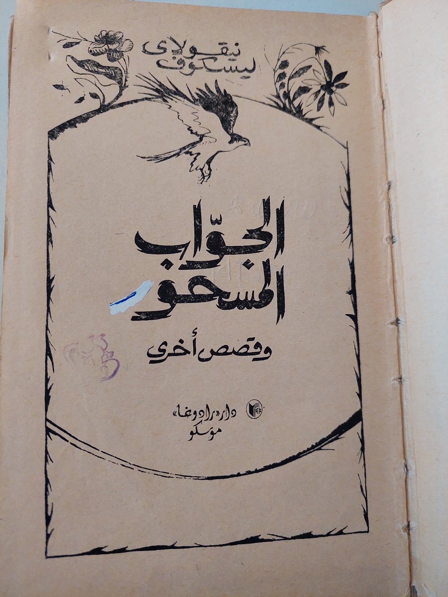 الجواب المسحور وقصص اخرى / نيقولاى ليسكوف - هارد كفر