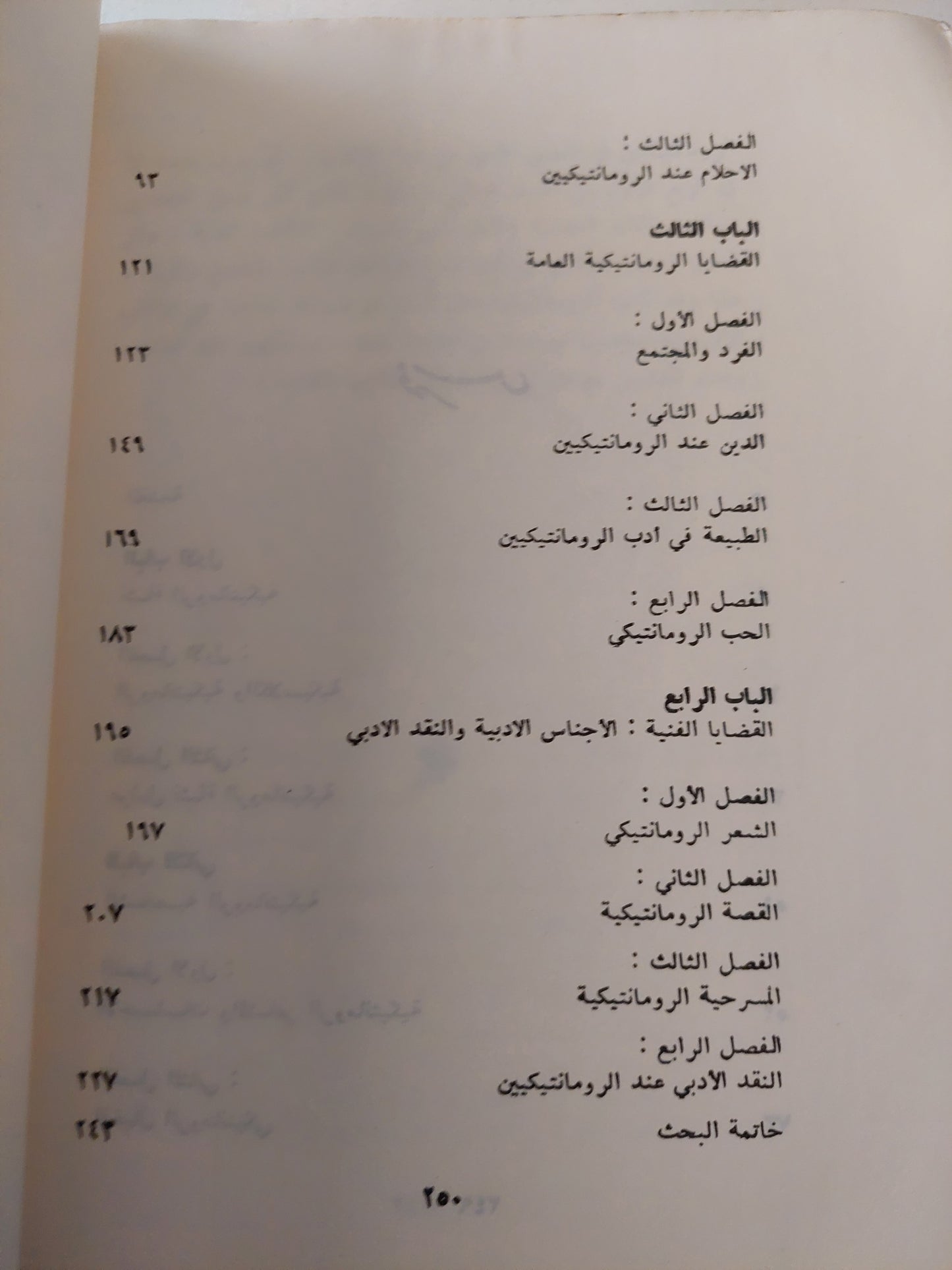 الرومانتيكية .. الطبعة السادسة ١٩٨١ / محمد غنيمي هلال