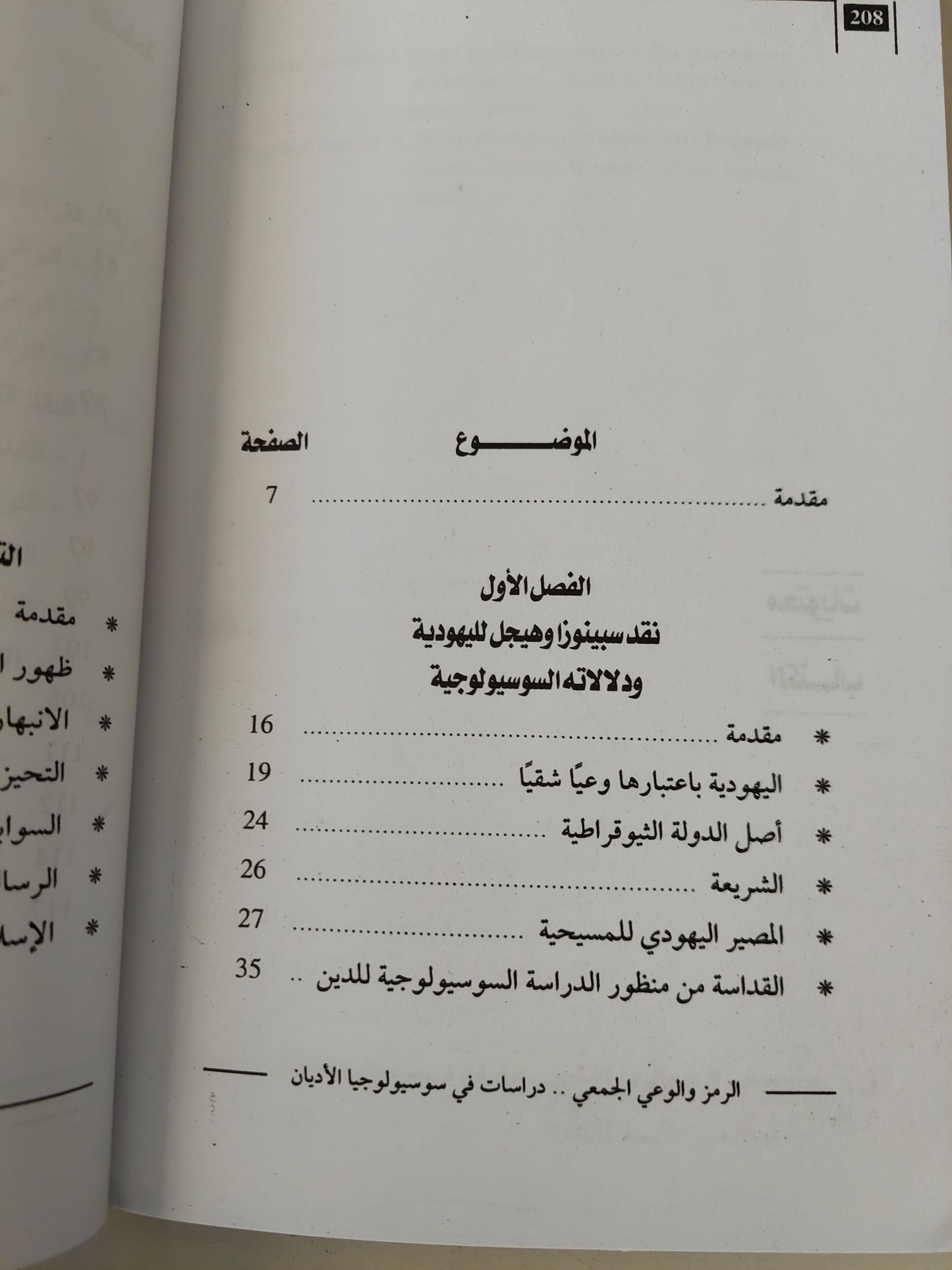 الرمز والوعي الجمعي .. دراسات في سوسيولوجيا الاديان / أشرف منصور