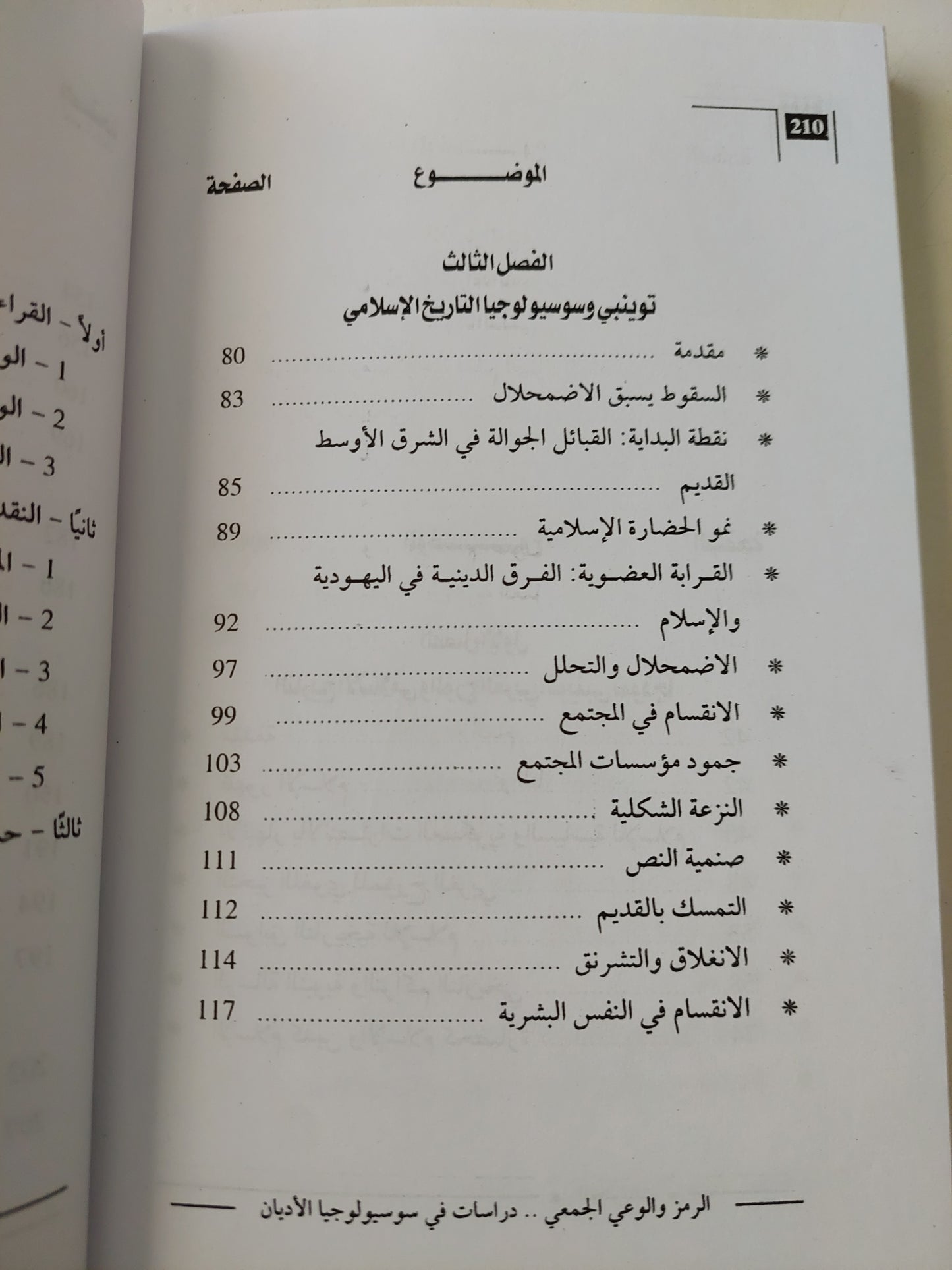 الرمز والوعي الجمعي .. دراسات في سوسيولوجيا الاديان / أشرف منصور