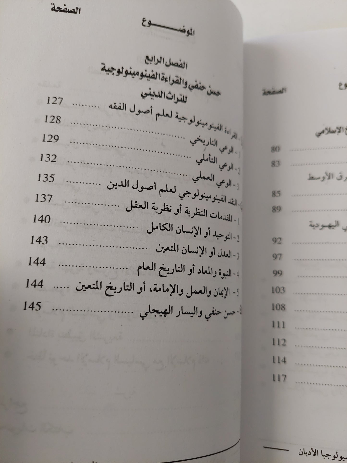 الرمز والوعي الجمعي .. دراسات في سوسيولوجيا الاديان / أشرف منصور