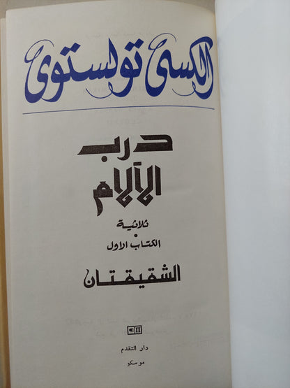 درب الآلام / الكسى تولستوى - ٣ أجزاء / دار التقدم - موسكو