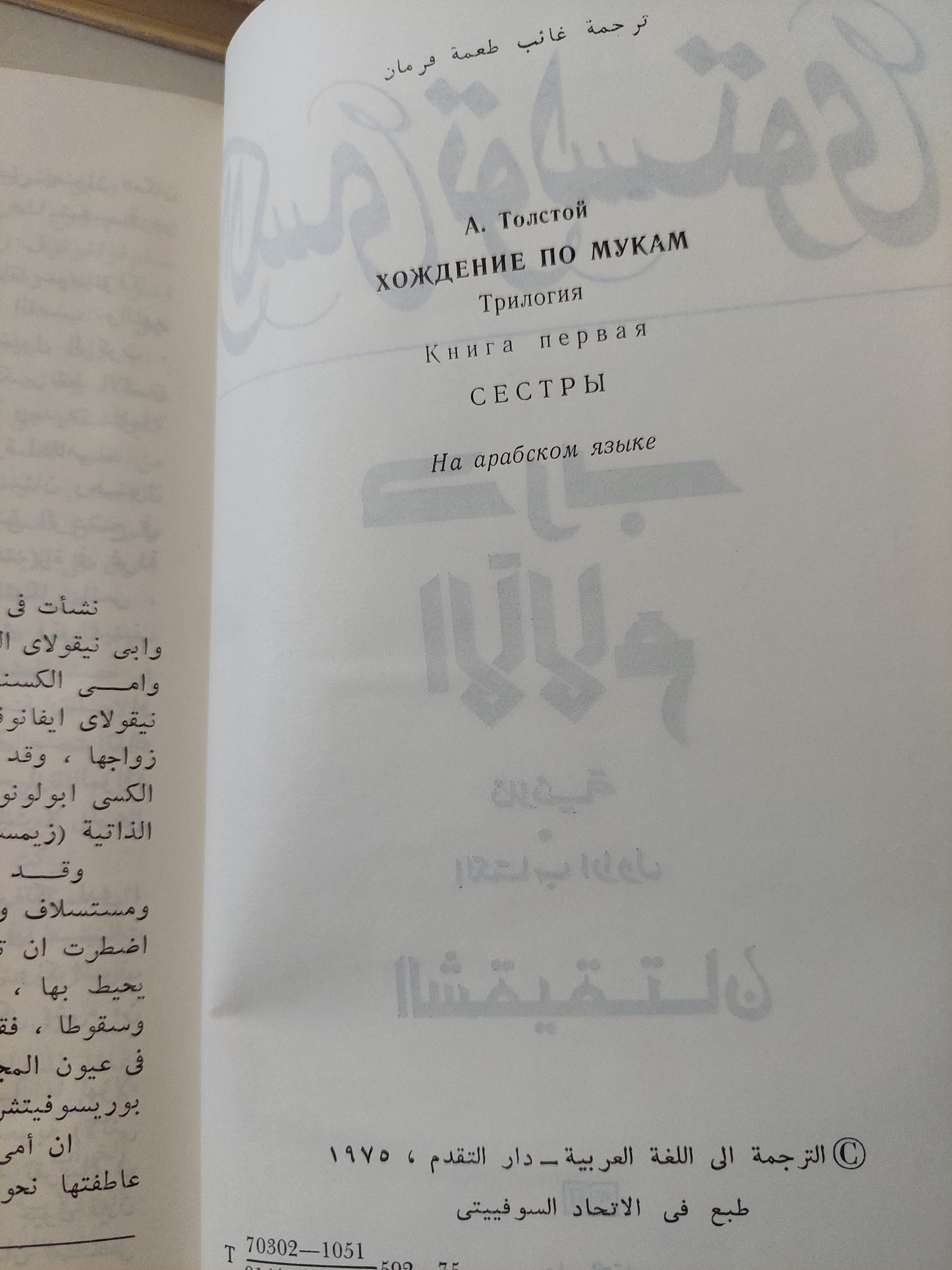 درب الآلام / الكسى تولستوى - ٣ أجزاء / دار التقدم - موسكو