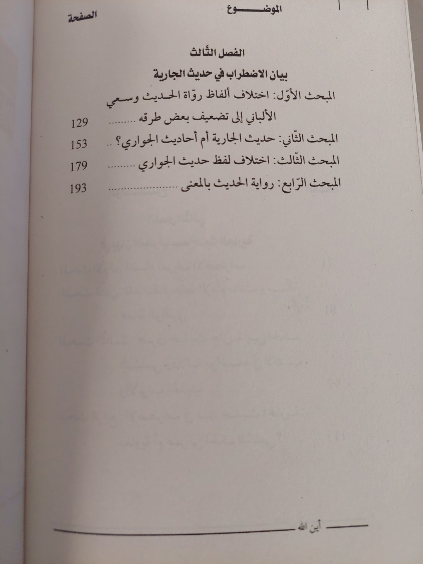 أين الله ؟ دراسة تحليلية في بيان اضطراب حديث الجارية / نور الدين الجلاصى