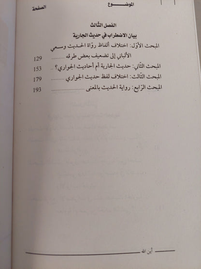 أين الله ؟ دراسة تحليلية في بيان اضطراب حديث الجارية / نور الدين الجلاصى