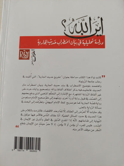 أين الله ؟ دراسة تحليلية في بيان اضطراب حديث الجارية / نور الدين الجلاصى