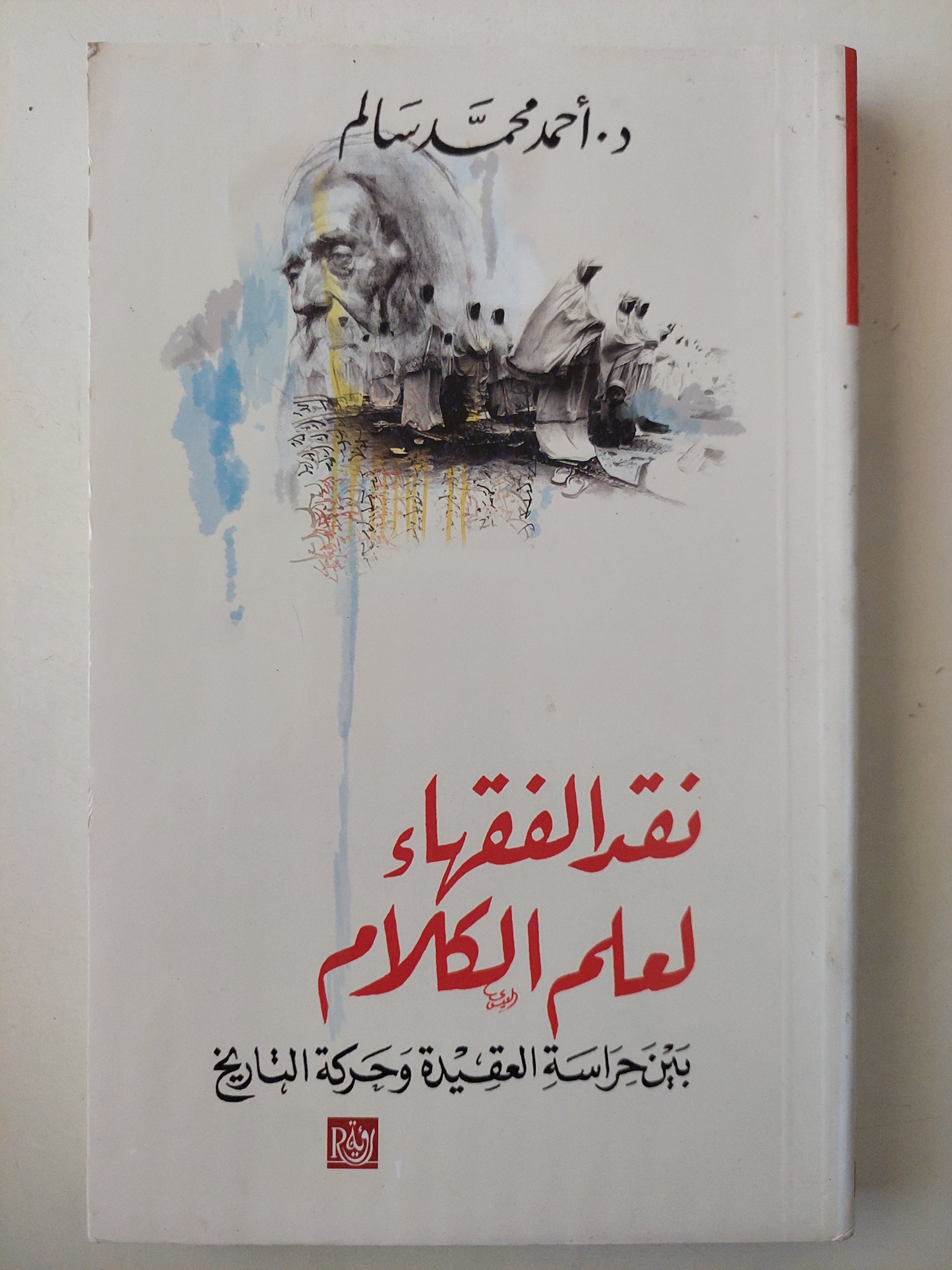 نقد الفقهاء لعلم الكلام .. بين حراسة العقيدة وحركة التاريخ / أحمد محمد سالم 