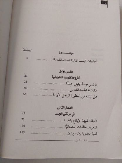 الجسد الدبق / إبراهيم محمود