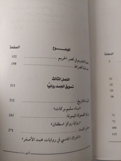 الجسد الدبق / إبراهيم محمود