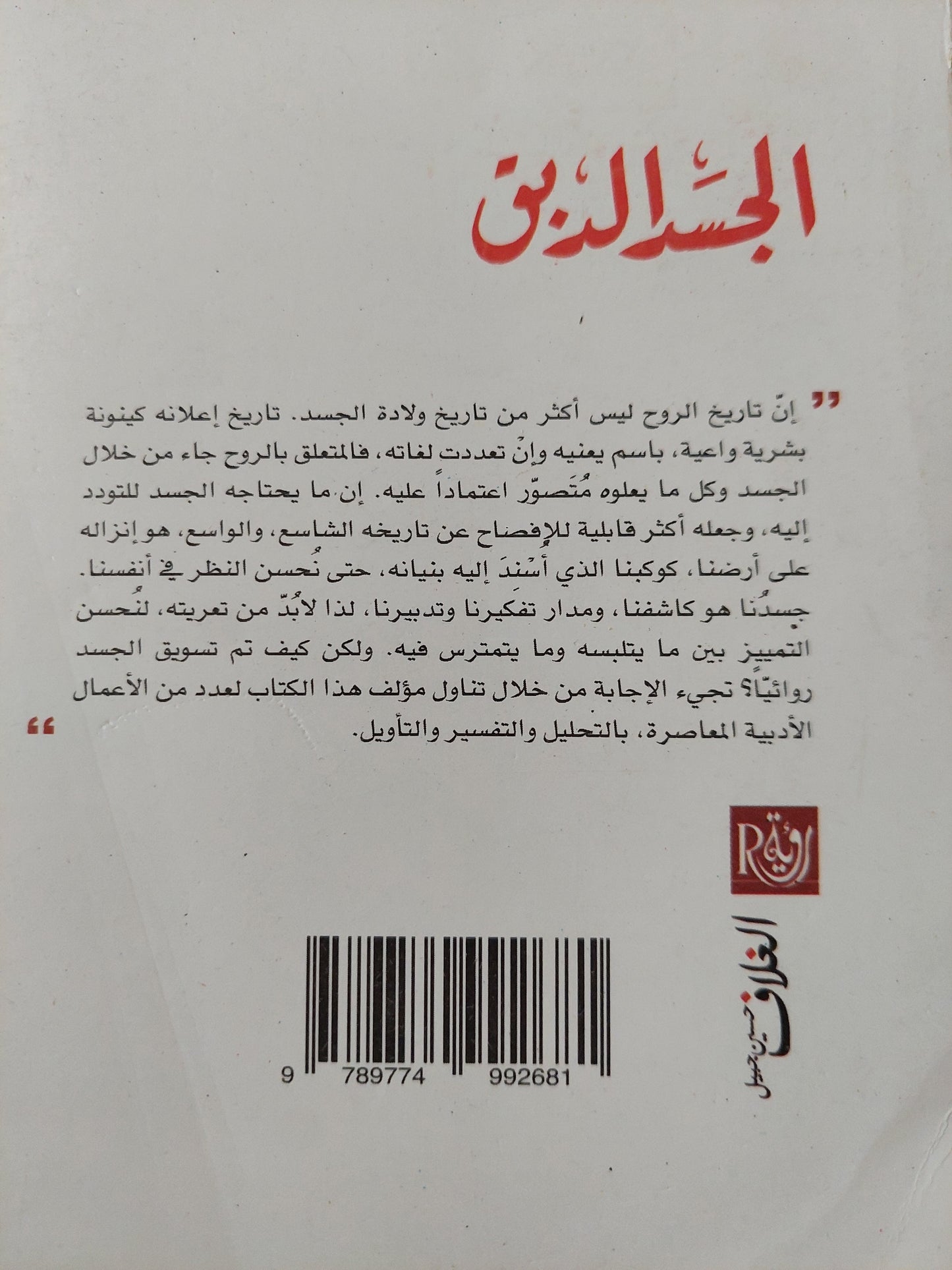 الجسد الدبق / إبراهيم محمود