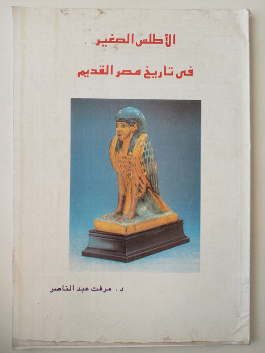 الأطلس الصغير في تاريخ مصر القديم / ميرفت عبد الناصر - ملحق بالصور